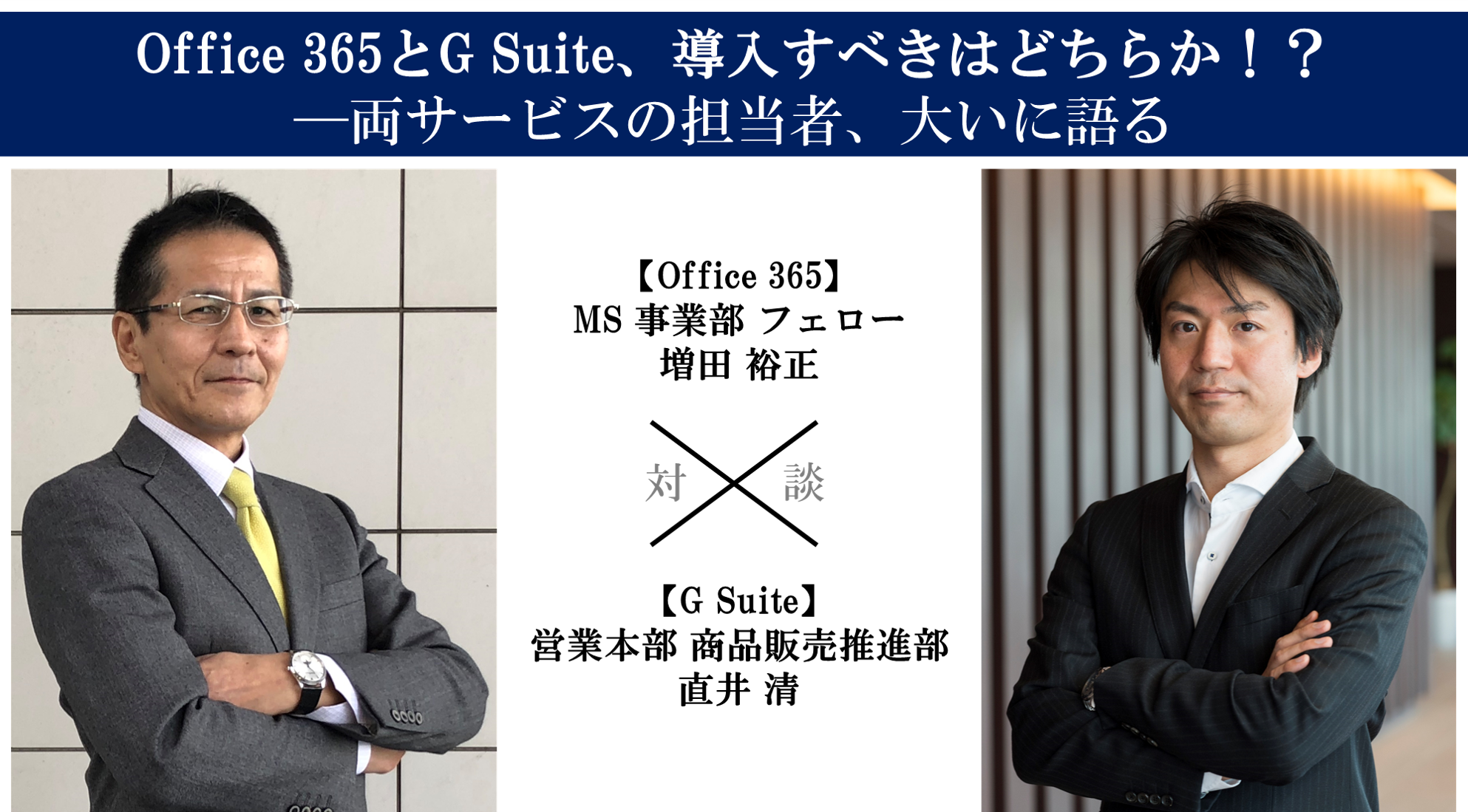 Office 365とG Suite、導入すべきはどちらか!？ ─両サービスの担当者、大いに語る