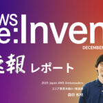 【AWS re:Invent 2025】生成AIで開発はどう変わる?Kiroを中心に参加セッションをレポート